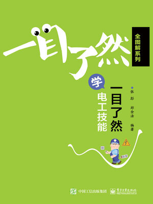 cover image of 一目了然学电工技能